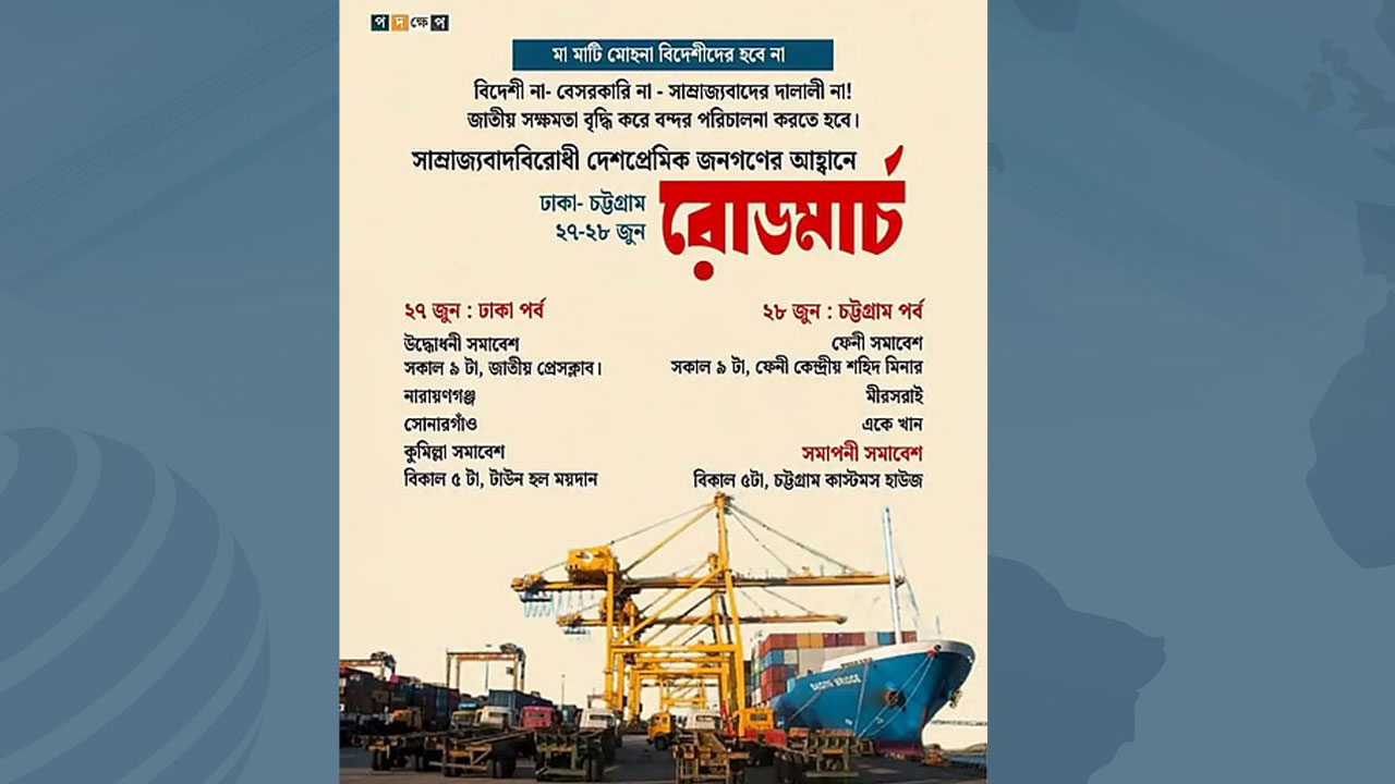 সাম্রাজ্যবাদবিরোধী দেশপ্রেমিক জনগণের চট্টগ্রাম অভিমুখে রোডমার্চ আজ