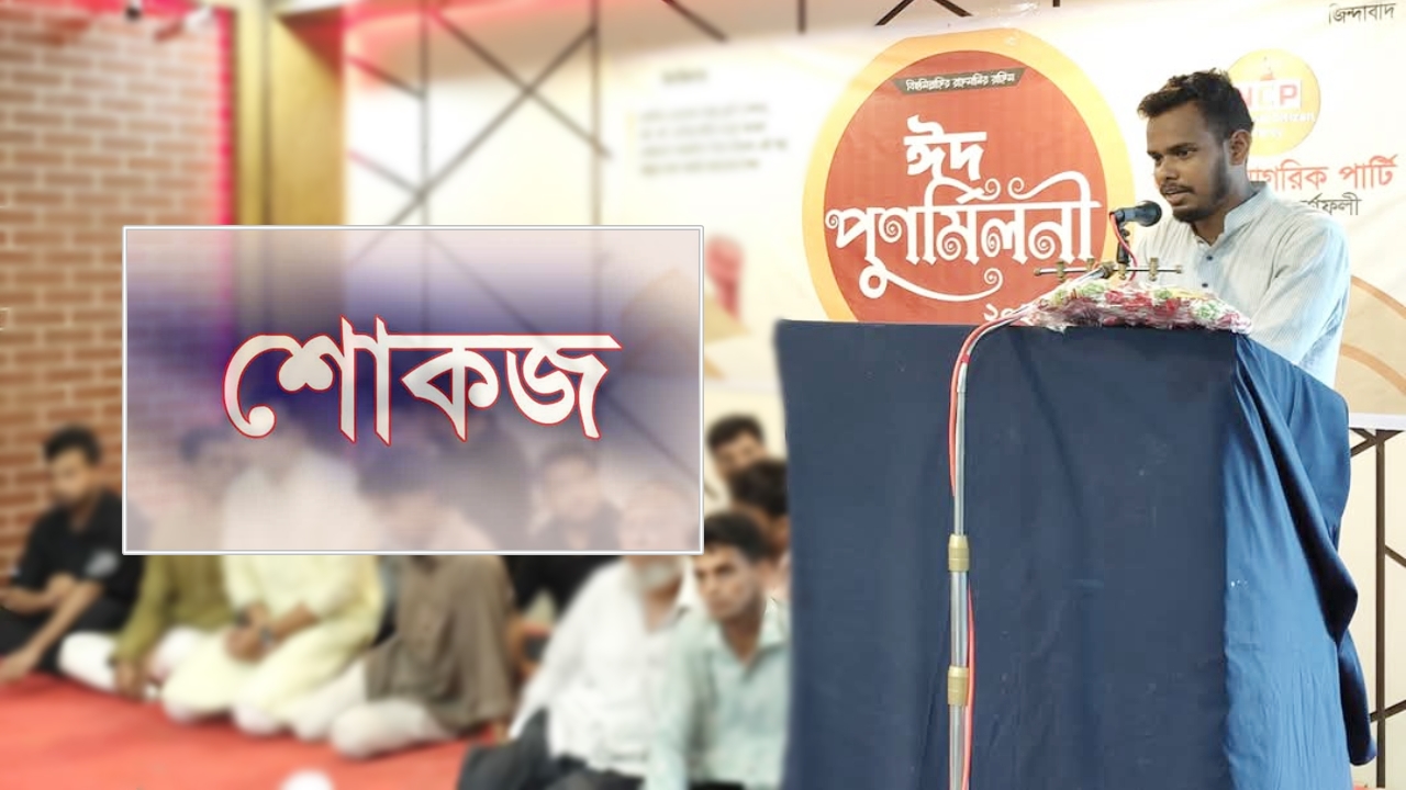 ‘এখন আমরাই হচ্ছি বড় মাফিয়া’ বলা এনসিপি নেতাকে শোকজ