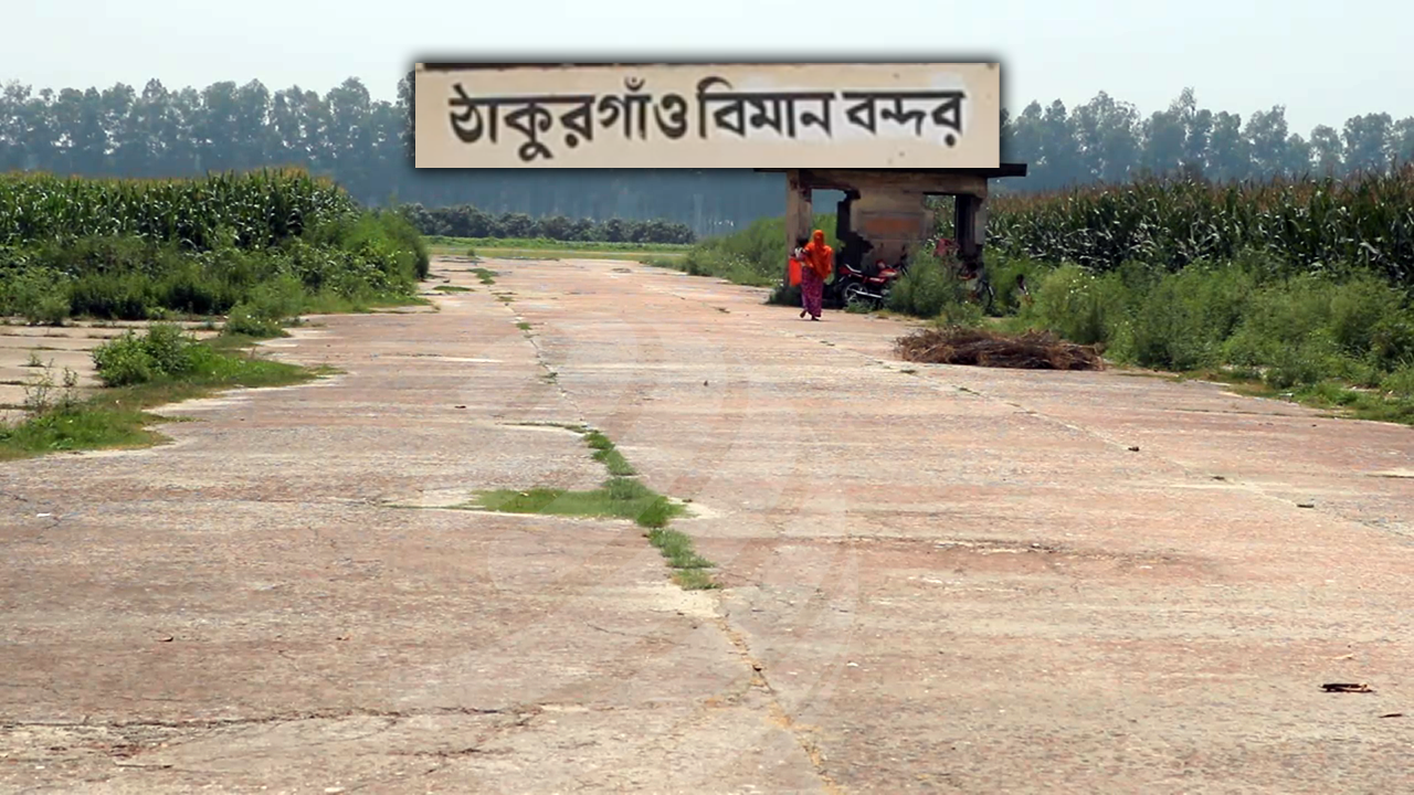 ঠাকুরগাঁও বিমানবন্দর চালুর দাবিতে লিগ্যাল নোটিশ