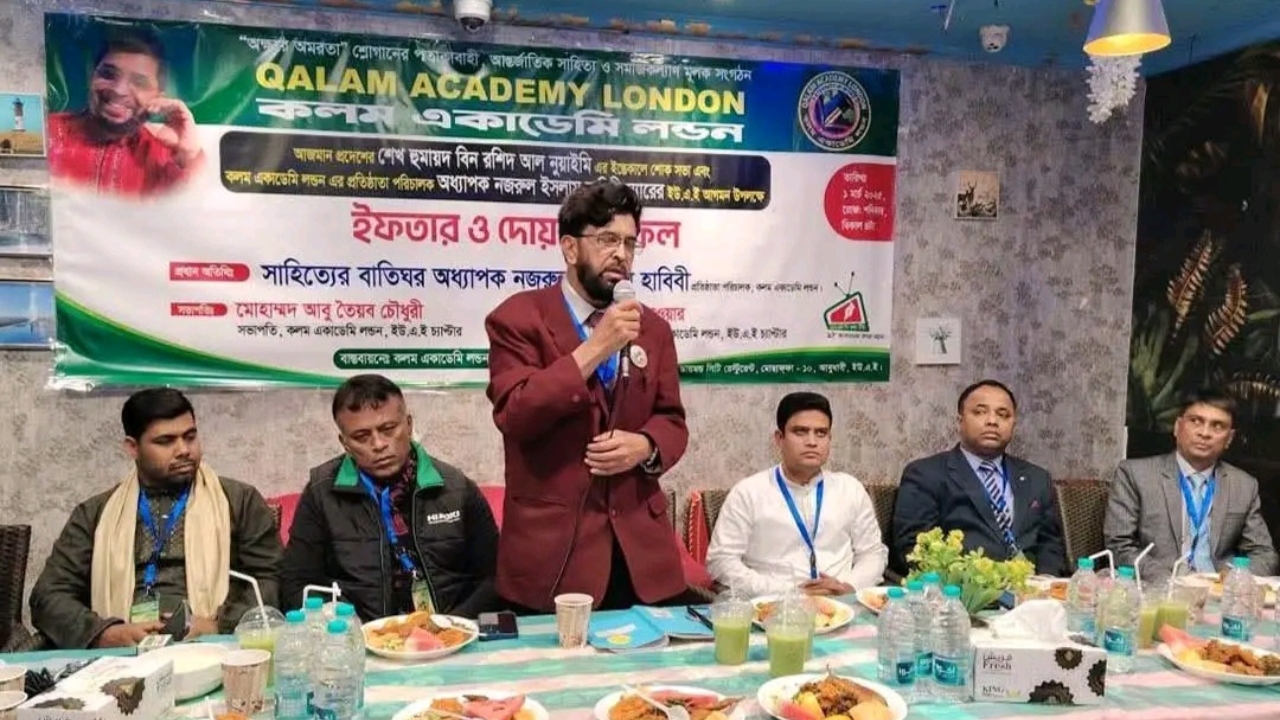 আবুধাবিতে কলম একাডেমি লন্ডন-আমিরাতের ইফতার ও দোয়া মাহফিল