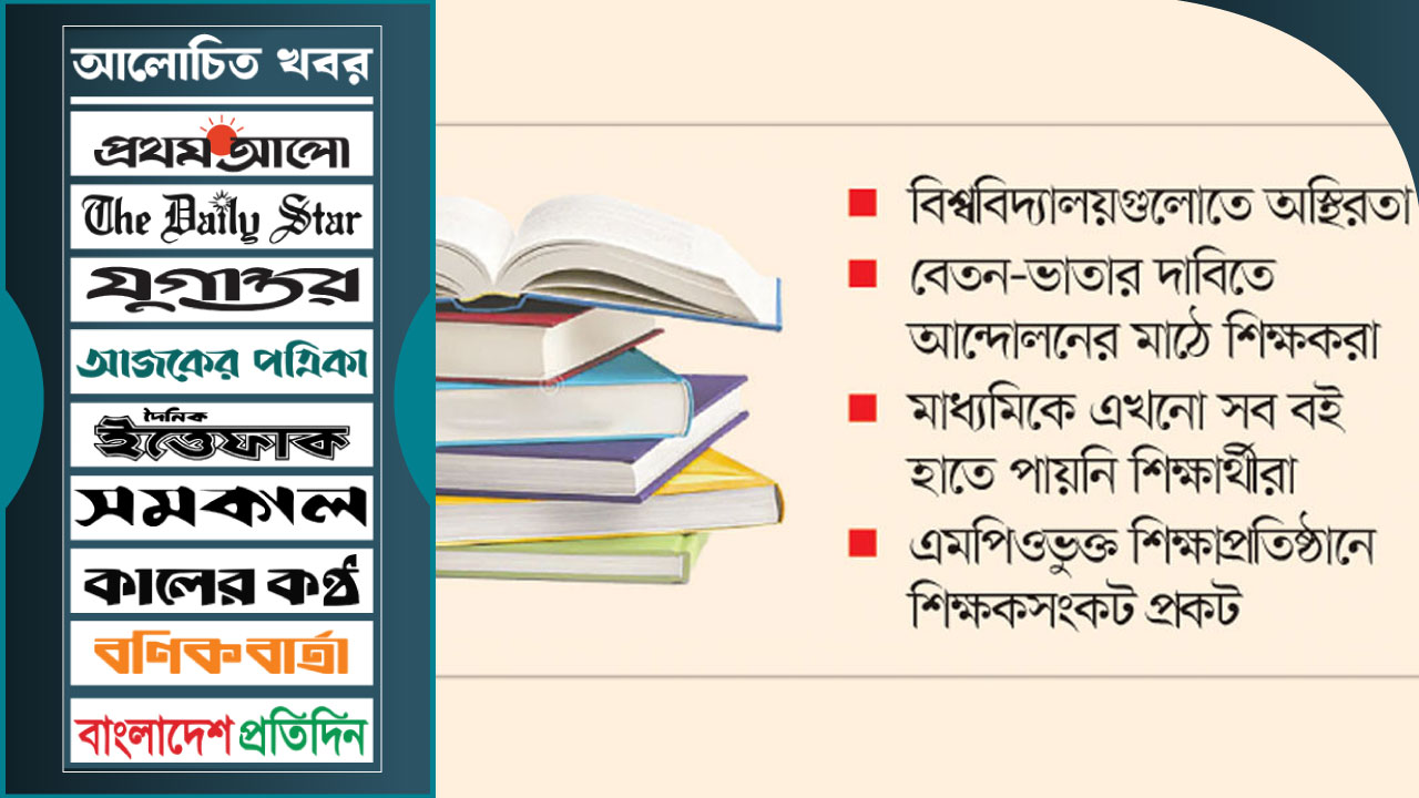পড়াশোনায় পেছাচ্ছে শিক্ষার্থীরা