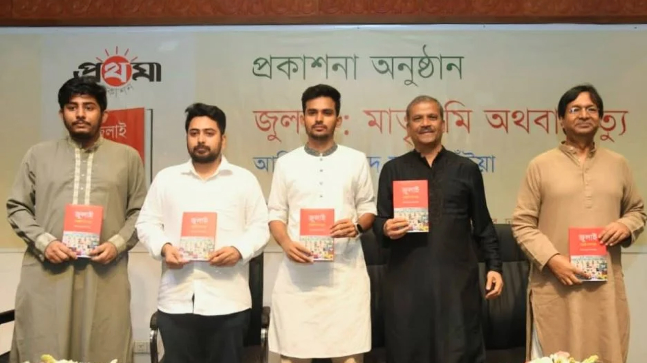 আসিফ মাহমুদের ‘জুলাই : মাতৃভূমি অথবা মৃত্যু’ বইয়ের মোড়ক উন্মোচন