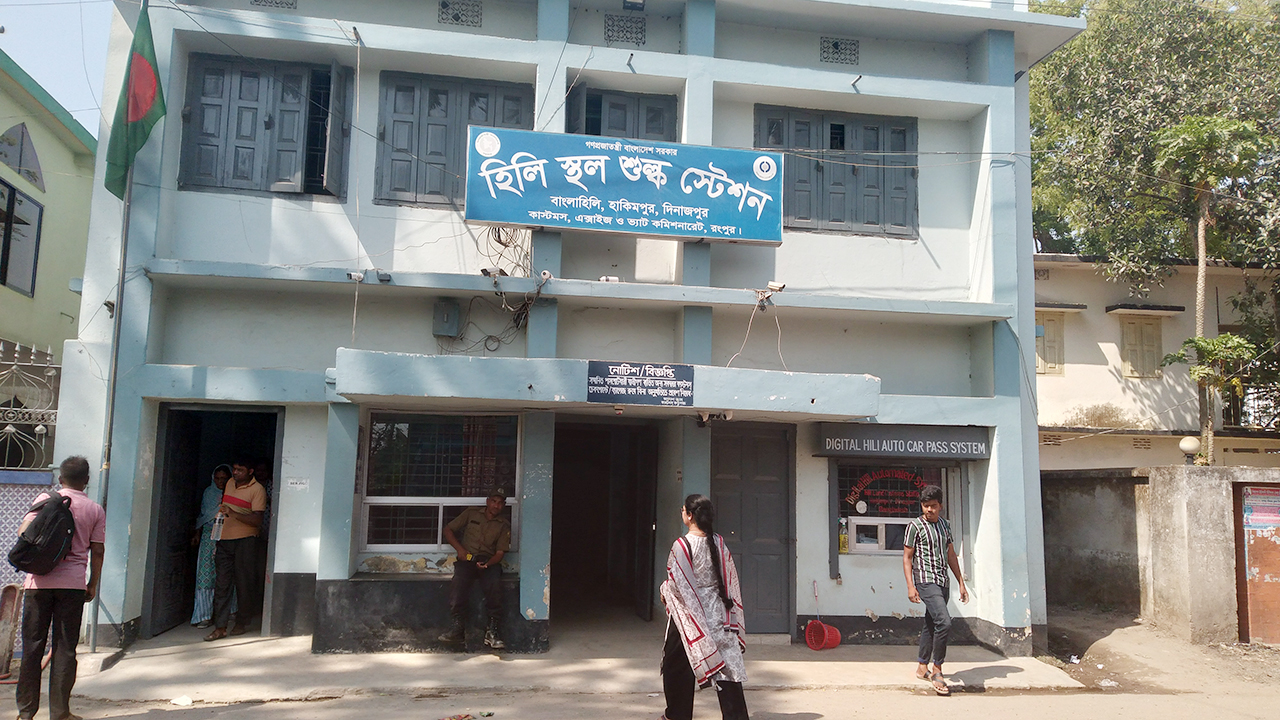 হিলি স্থলবন্দরে রাজস্ব ঘাটতি ৪৩ কোটি ৯৩ লাখ টাকা