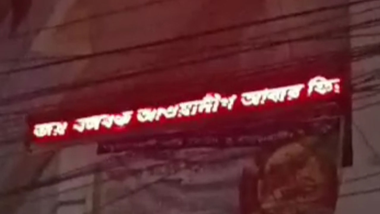 হাসপাতালের বিলবোর্ডে ভেসে উঠলো ‘আওয়ামী লীগ আবার ফিরবে’