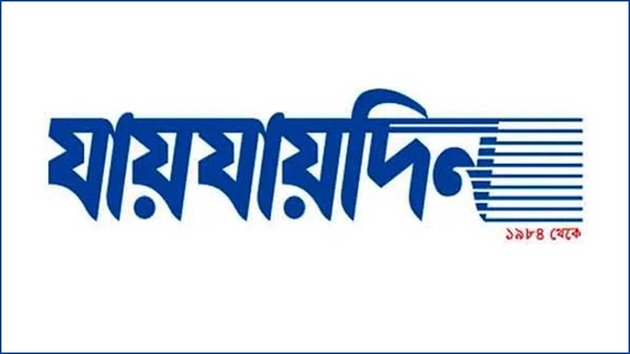 ‘যায়যায়দিন’ পত্রিকার ডিক্লেয়ারেশন বাতিল