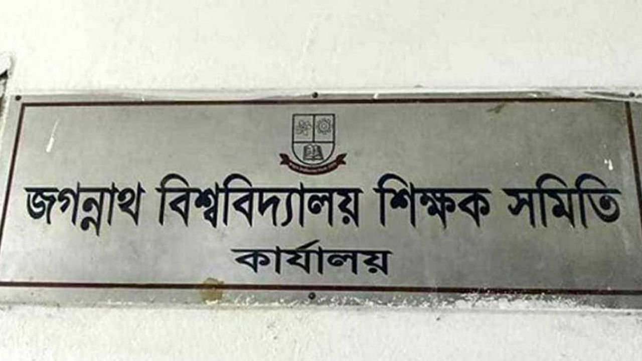 জবিশিস সম্পাদককে নিয়ে প্রকাশিত সংবাদ ভিত্তিহীন দাবি করে প্রতিবাদ