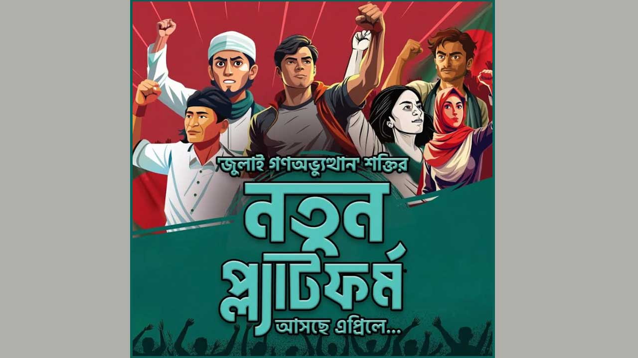 ‘জুলাই গণঅভ্যুত্থান’ শক্তির নতুন প্ল্যাটফর্মের ঘোষণা এপ্রিলে
