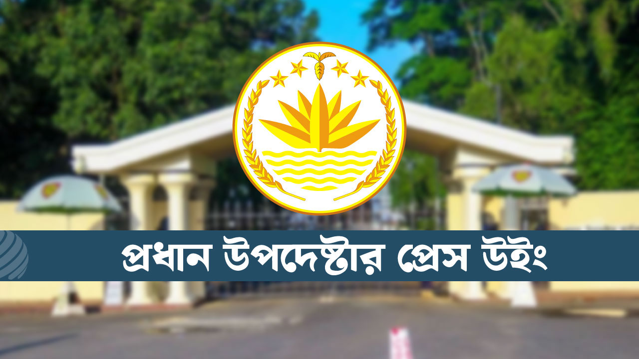 মার্কিন গোয়েন্দা প্রধানের বক্তব্যের কোনো ভিত্তি নেই : প্রেস উইং