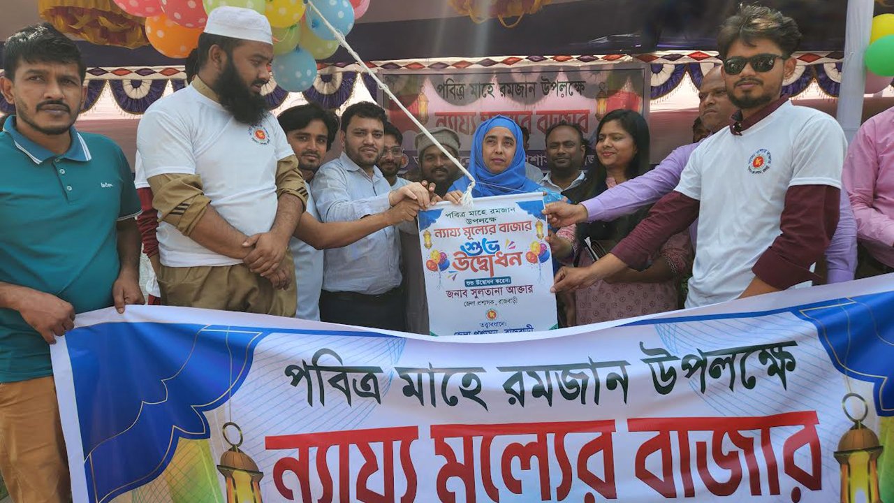 রাজবাড়ীতে রমজান উপলক্ষ্যে ন্যায্যমূল্যের বাজার