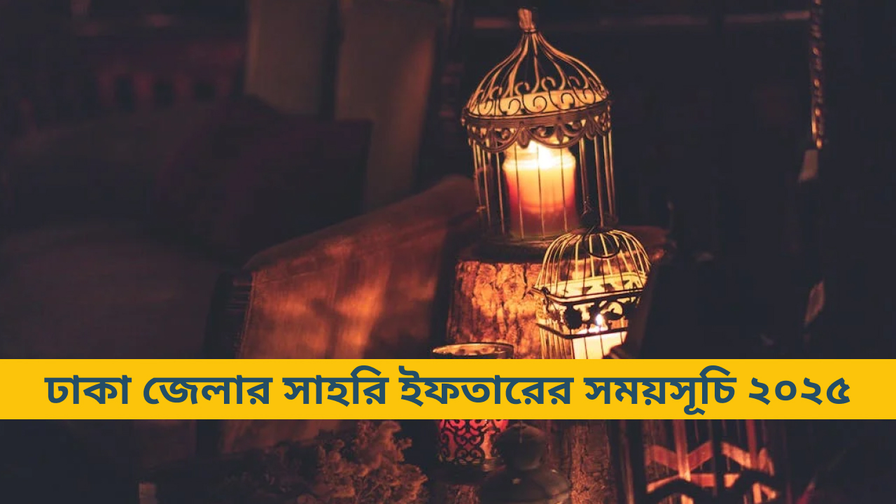 ঢাকা জেলার সাহরি ও ইফতারের সময়সূচি ২০২৫