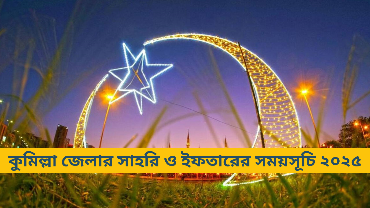 কুমিল্লা জেলার সাহরি ও ইফতারের সময়সূচি ২০২৫