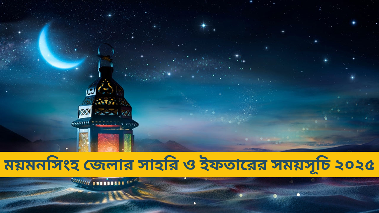 ময়মনসিংহ জেলার সাহরি ও ইফতারের সময়সূচি ২০২৫