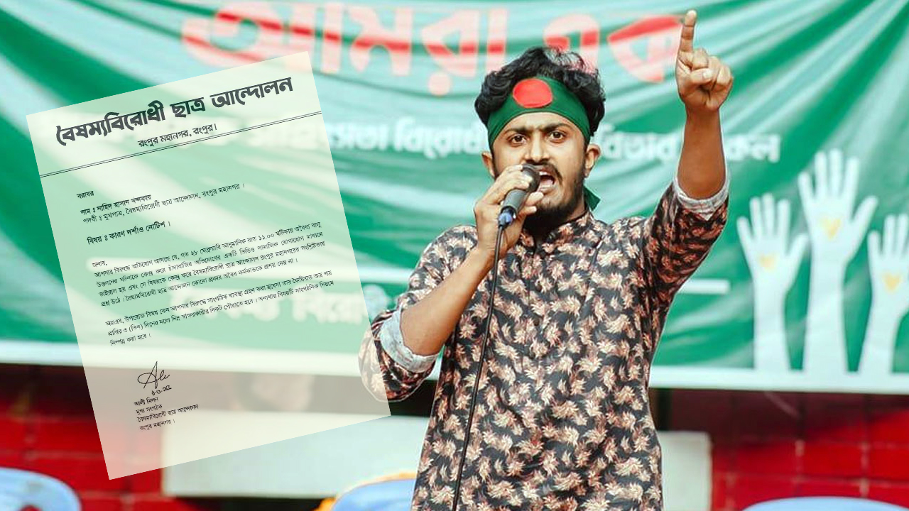 চাঁদা দাবির অভিযোগে বৈষম্যবিরোধী নেতাকে কারণ দর্শানোর নোটিশ