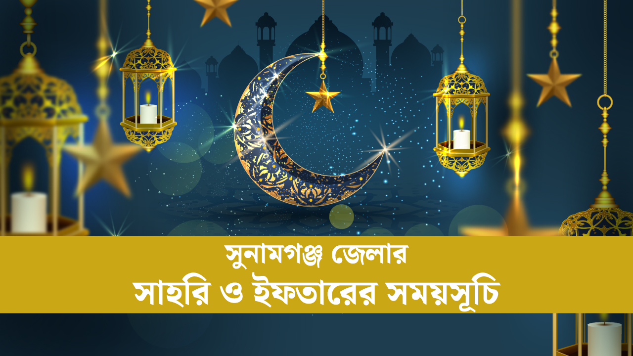 সুনামগঞ্জ জেলার সাহরি ও ইফতারের সময়সূচি ২০২৫