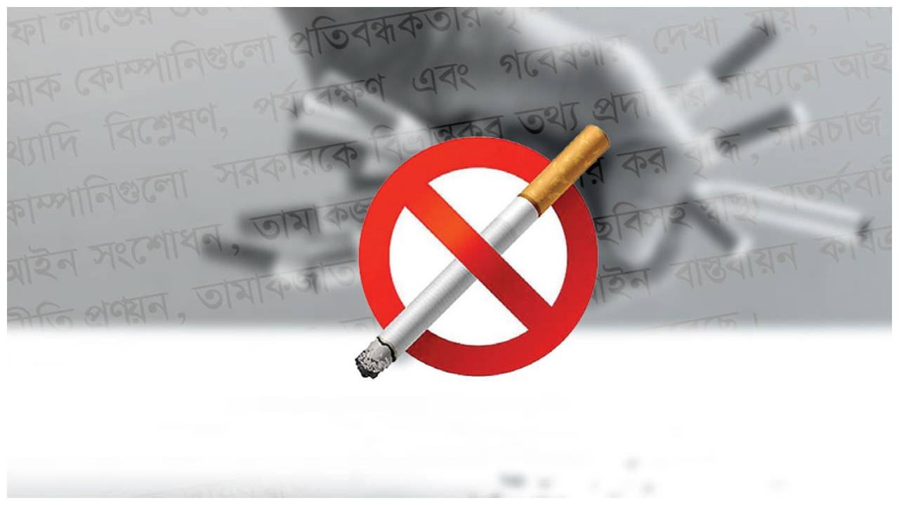 তামাক কোম্পানির কার্যক্রমে অংশ নিতে পারবেন না স্বাস্থ্যের কর্মীরা