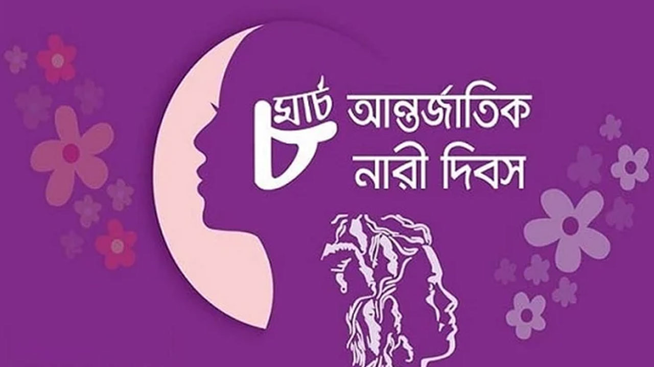 আন্তর্জাতিক নারী দিবস আজ, রয়েছে নানা কর্মসূচি
