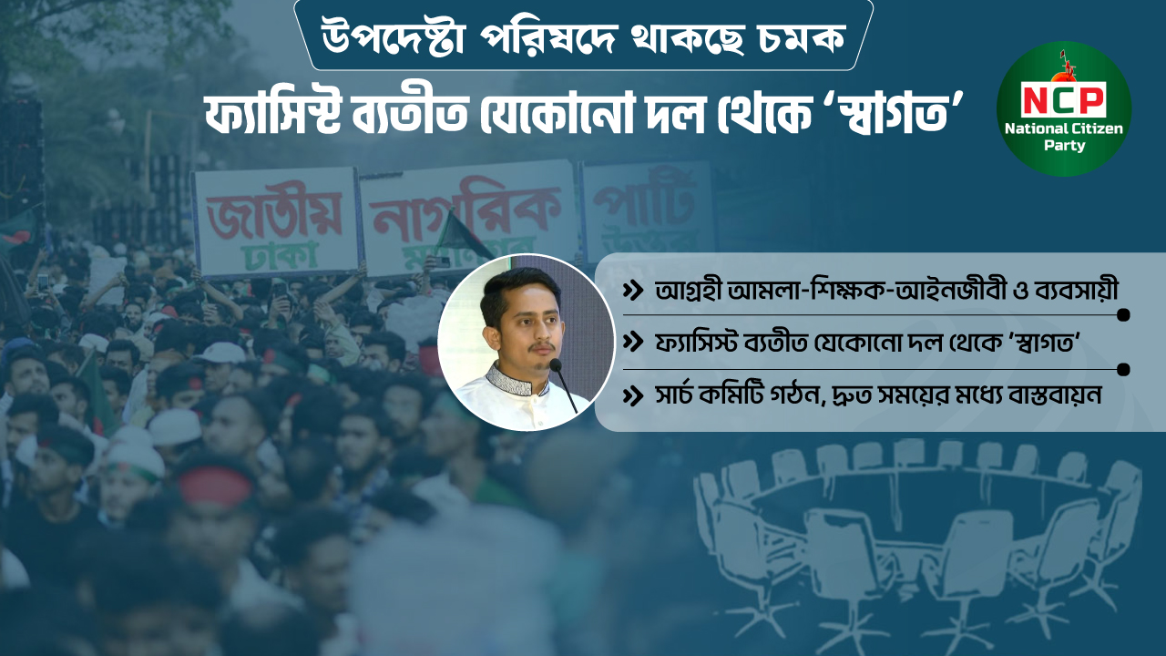 শক্তিশালী ‘উপদেষ্টা পরিষদ’ গঠনের পথে এনসিপি