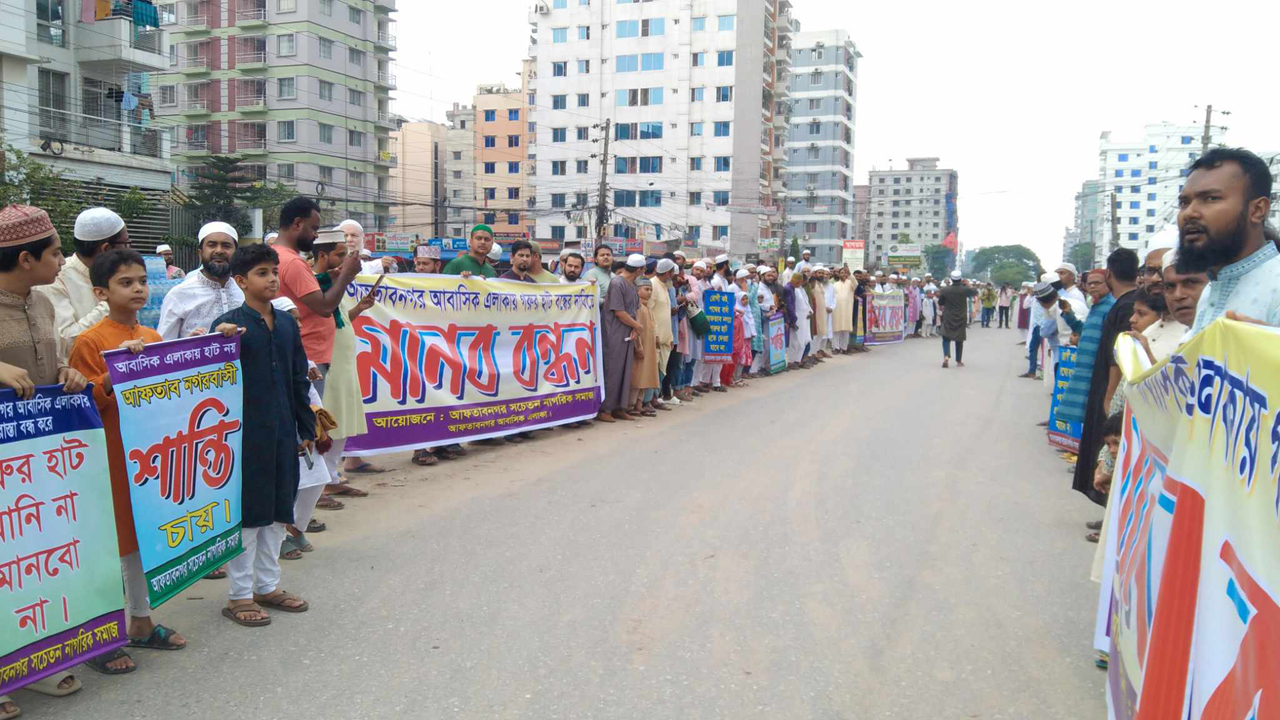 হাট না বসানোর দাবিতে রাস্তায় আফতাবনগরবাসী