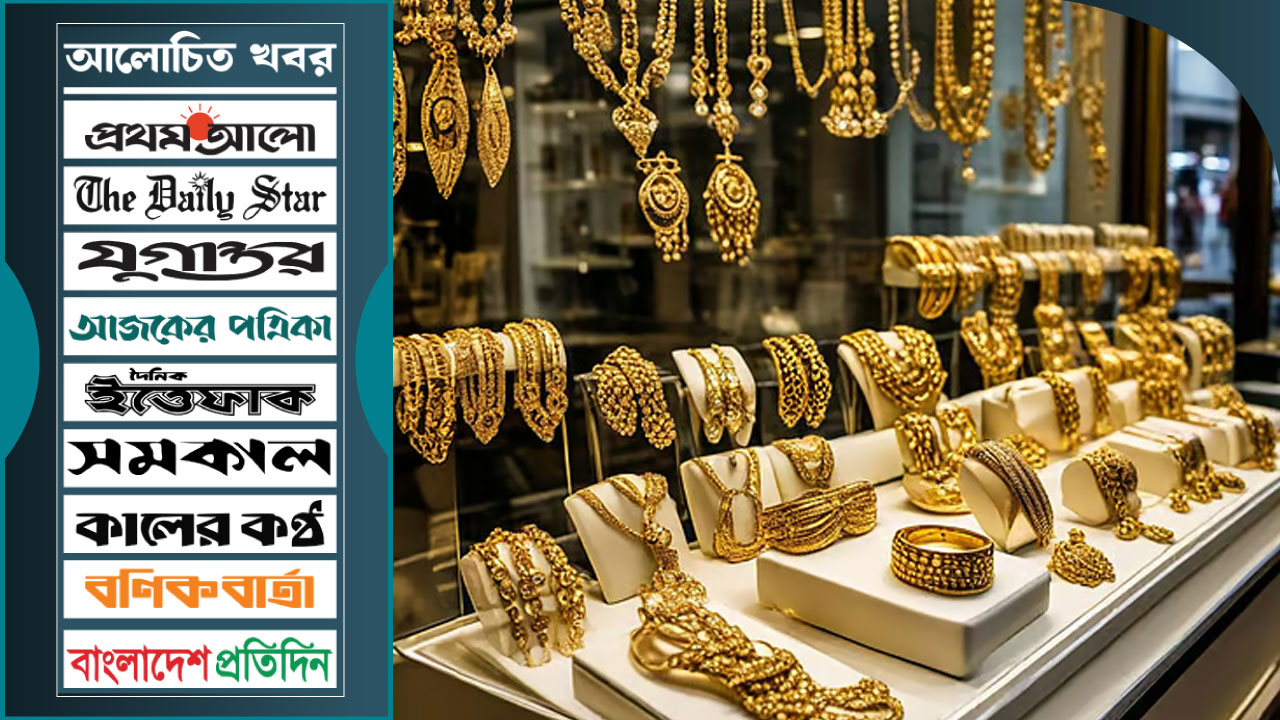 বাংলাদেশে সোনার দাম বেশি, দুবাই ও ভারতে কম কেন