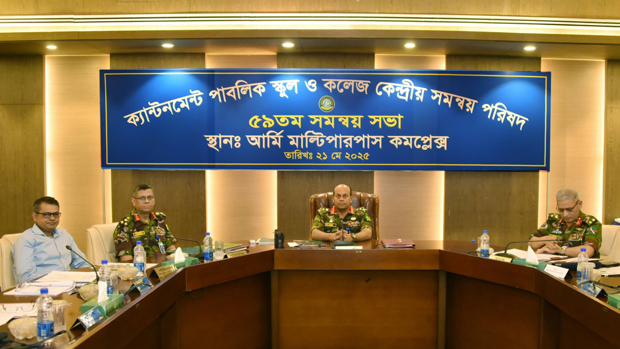 সেনাবাহিনী পরিচালিত স্কুল-কলেজের কেন্দ্রীয় সমন্বয় পরিষদের সভা