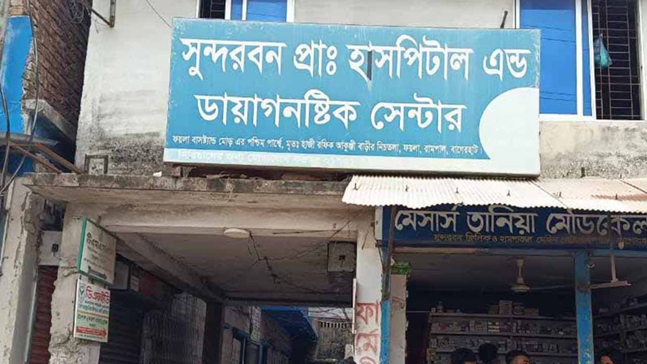 ‘ভুল অস্ত্রোপচার’ ও চিকিৎসক না থাকায় ক্লিনিক সিলগালা