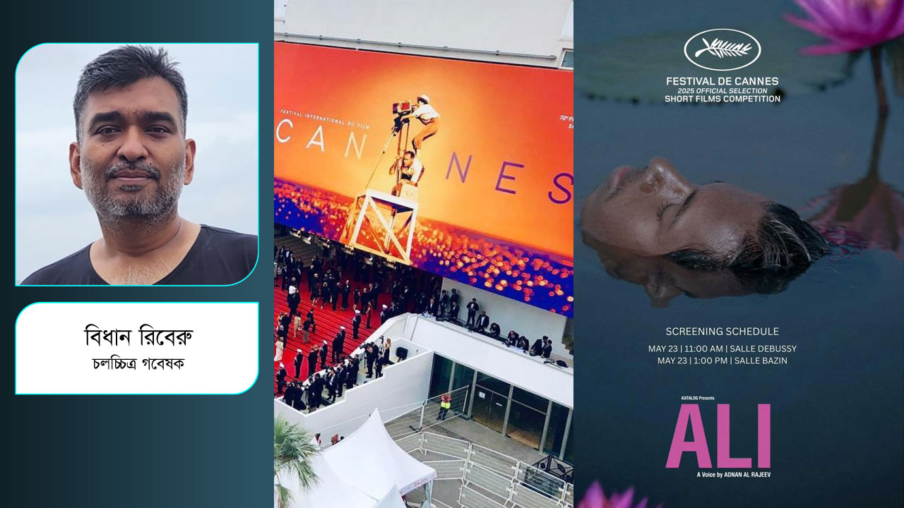 কানে বাংলাদেশের স্বাক্ষর