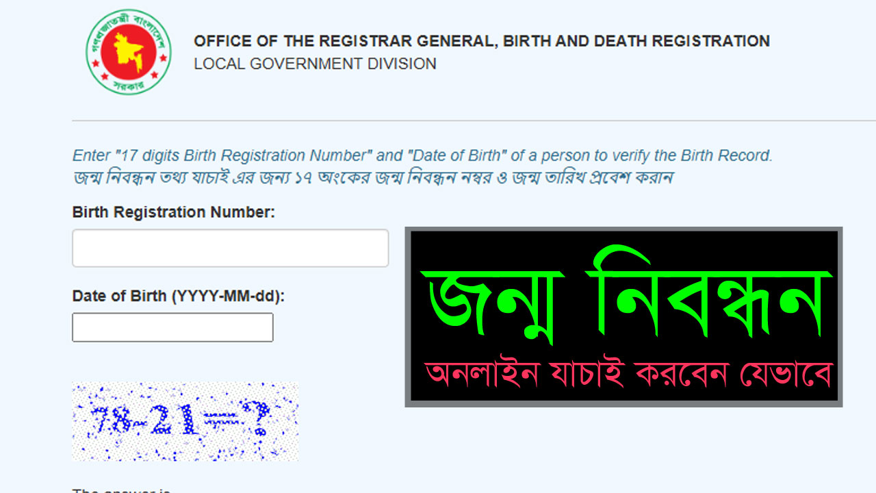 জন্ম নিবন্ধন অনলাইন যাচাই করবেন যেভাবে : সহজ উপায়