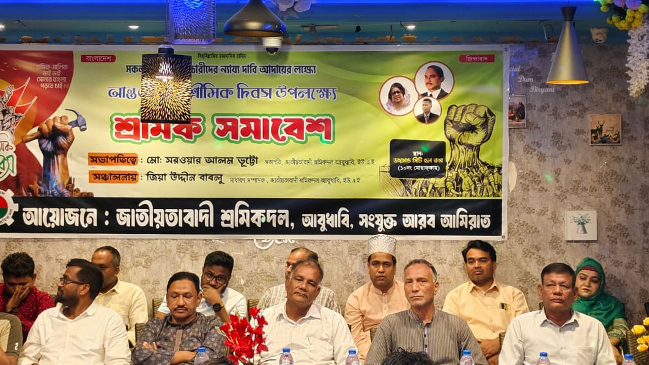 শ্রমিকদের ন্যায্য অধিকার আদায়ে আবুধাবিতে শ্রমিক দলের সমাবেশ