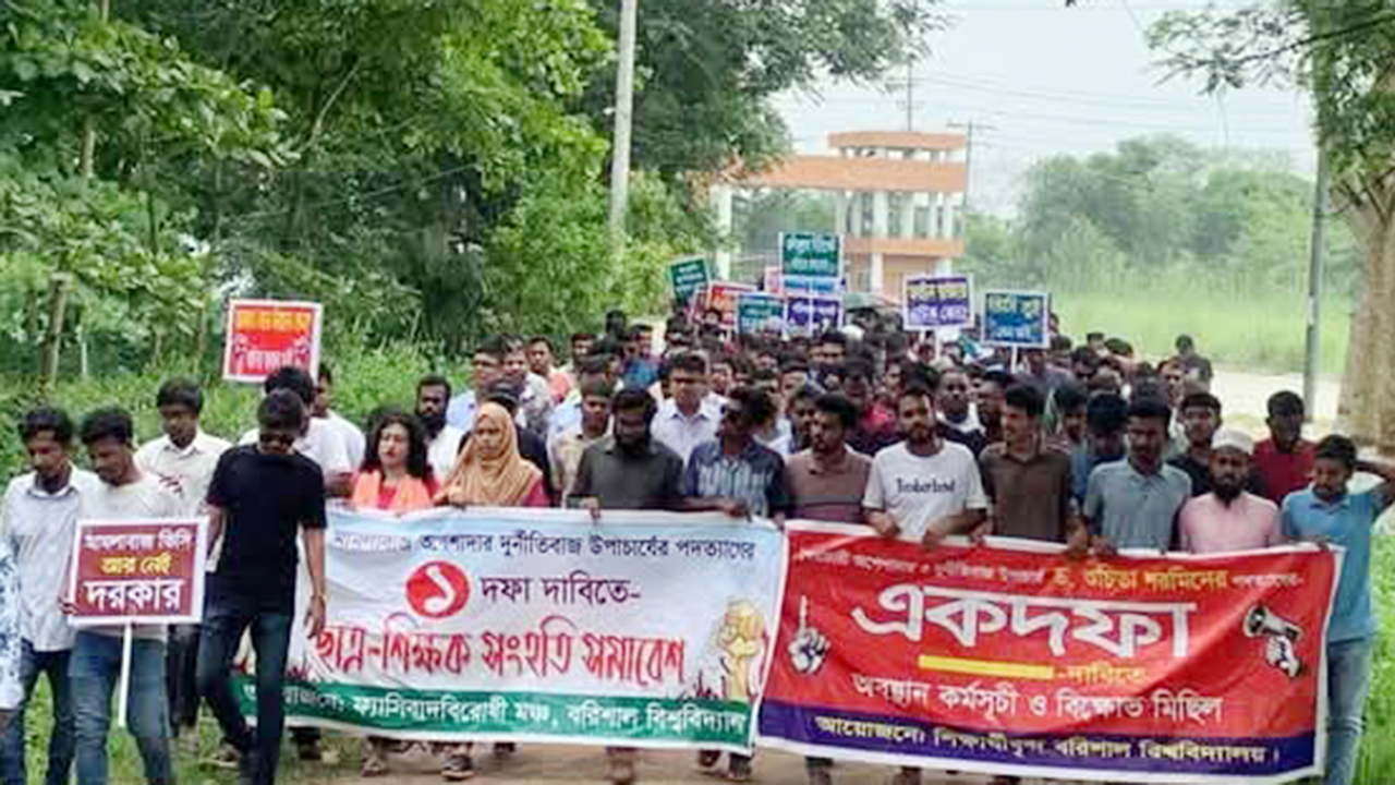 বরিশাল বিশ্ববিদ্যালয়ের উপাচার্যের পদত্যাগে সময় বেধে দিলেন শিক্ষার্থীরা