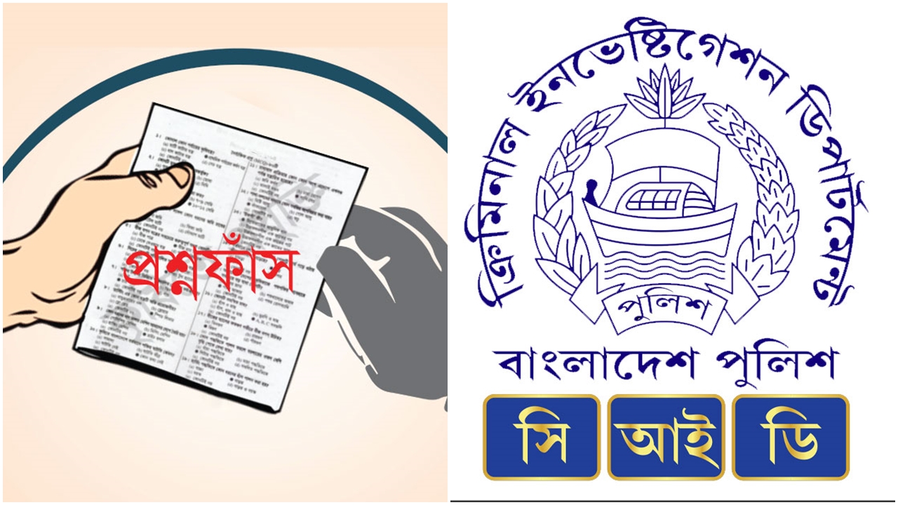 প্রশ্নফাঁস গুজব রুখতে সফল হওয়ার দাবি সিআইডির