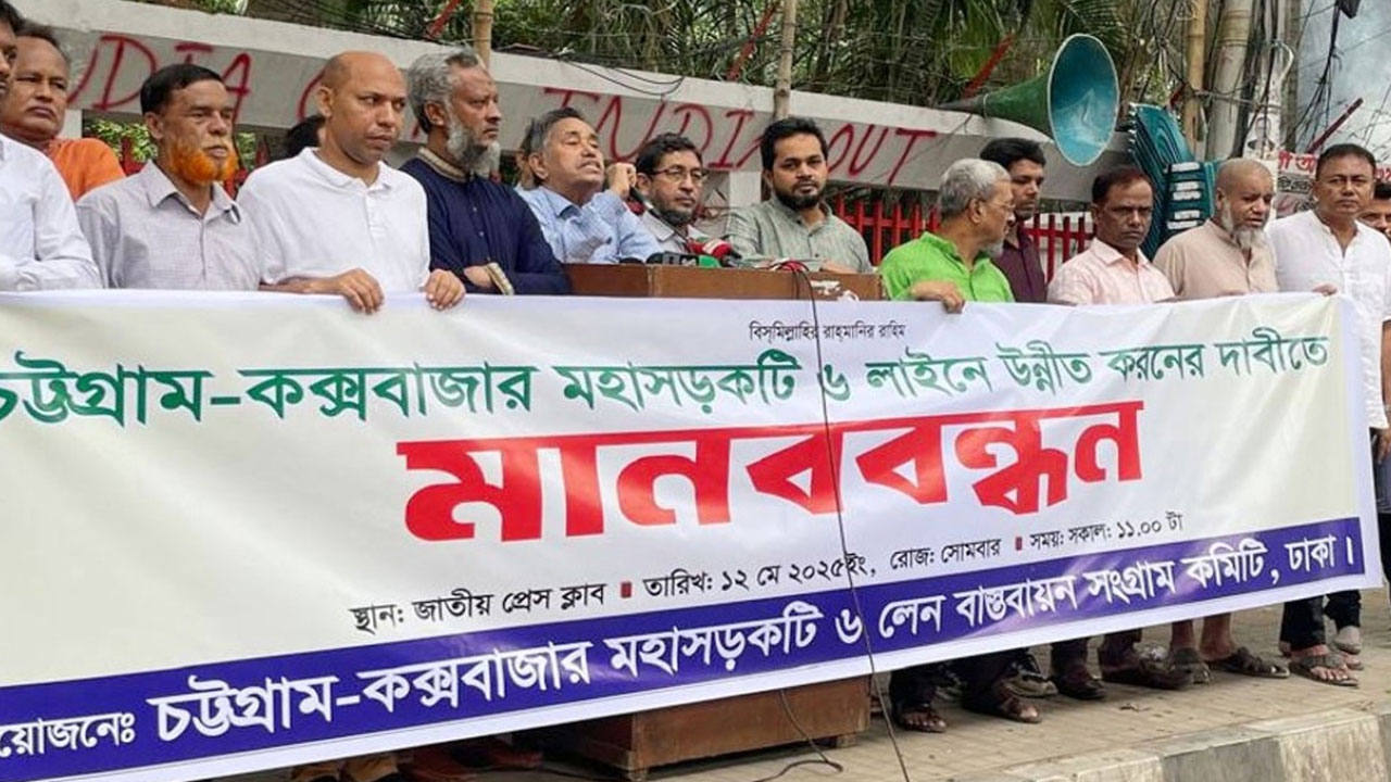 চট্টগ্রাম-কক্সবাজার মহাসড়ক ৬ লেনে উন্নীত করার দাবি
