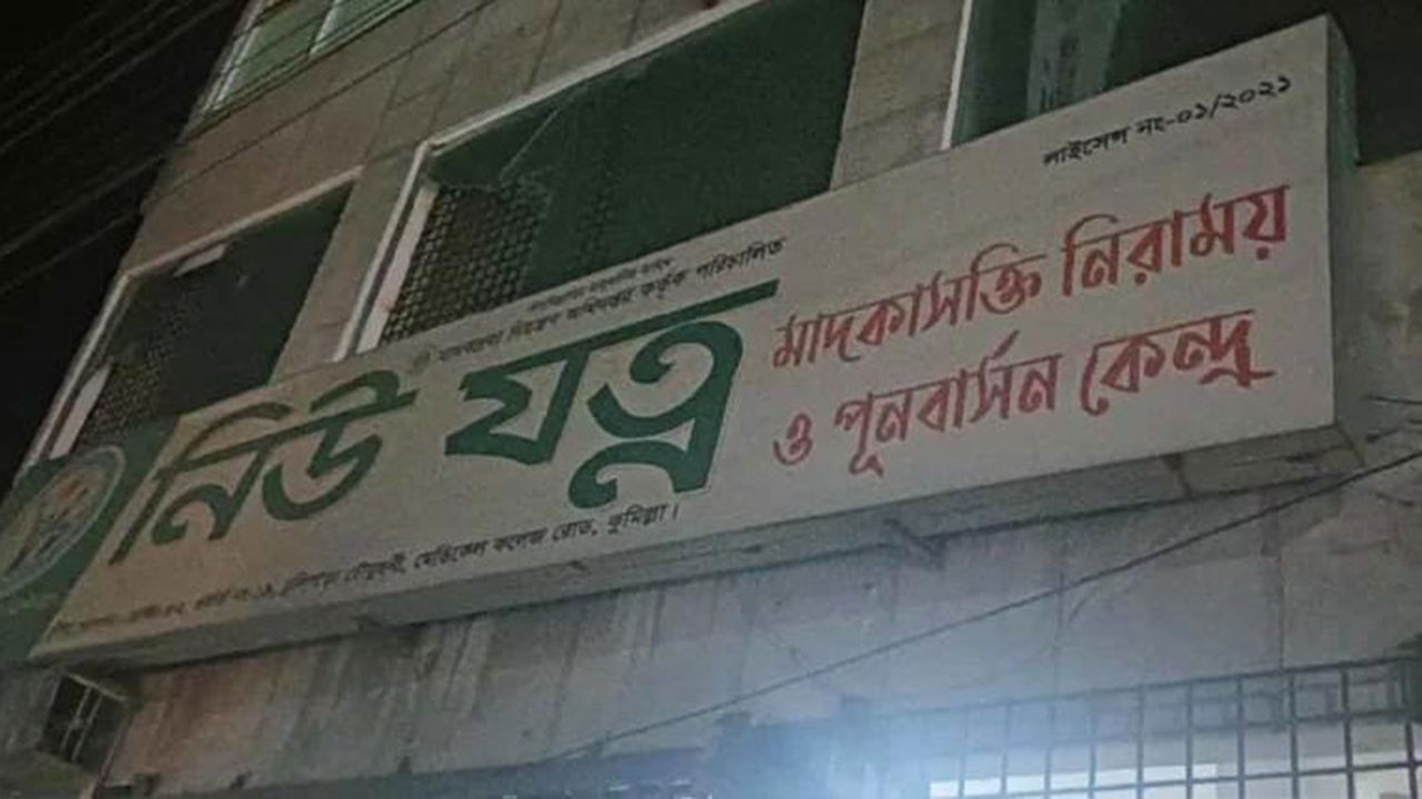 কুমিল্লায় মাদক নিরাময় কেন্দ্রে যুবকের মৃত্যু, পাল্টাপাল্টি হামলা