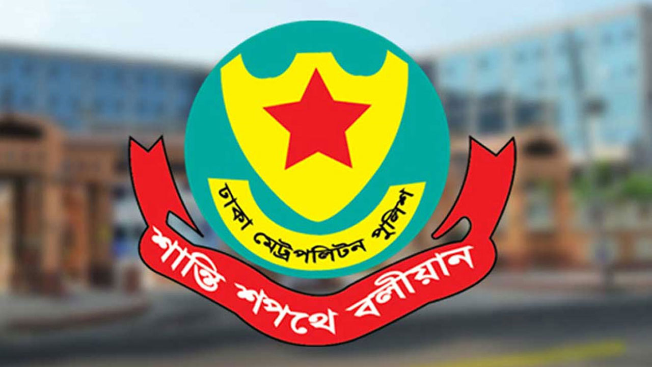 এবার প্রধান বিচারপতির বাসভবনের সামনে সভা-সমাবেশ নিষিদ্ধ করেছে ডিএমপি