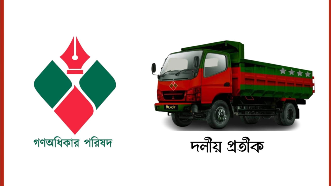 জোট নয়, এককভাবেই নির্বাচন করবে গণঅধিকার পরিষদ