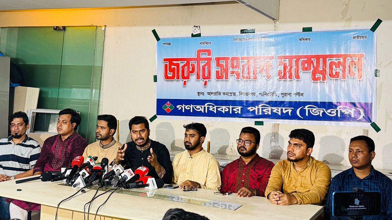 সরকার ৯ মাসেও দেশকে স্থিতিশীল করতে পারেনি: গণঅধিকার পরিষদ