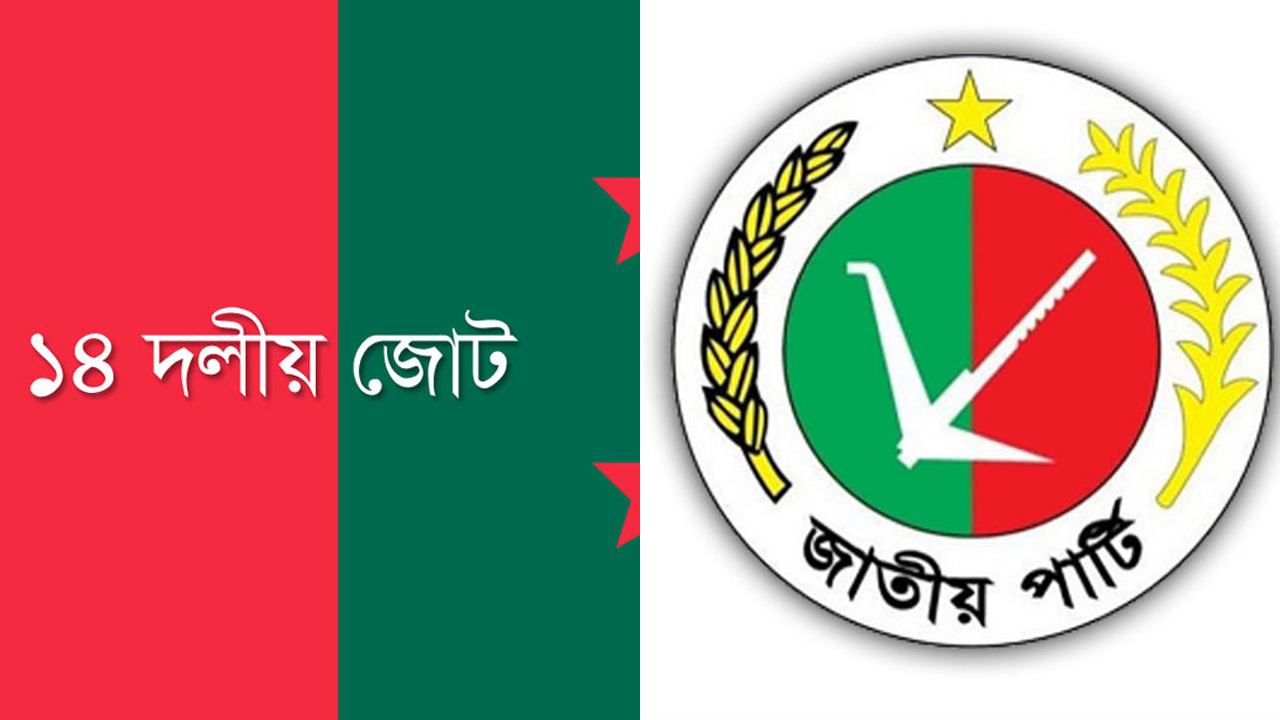 জাতীয় পার্টিসহ ১৪ দলকে নিষিদ্ধের দাবি