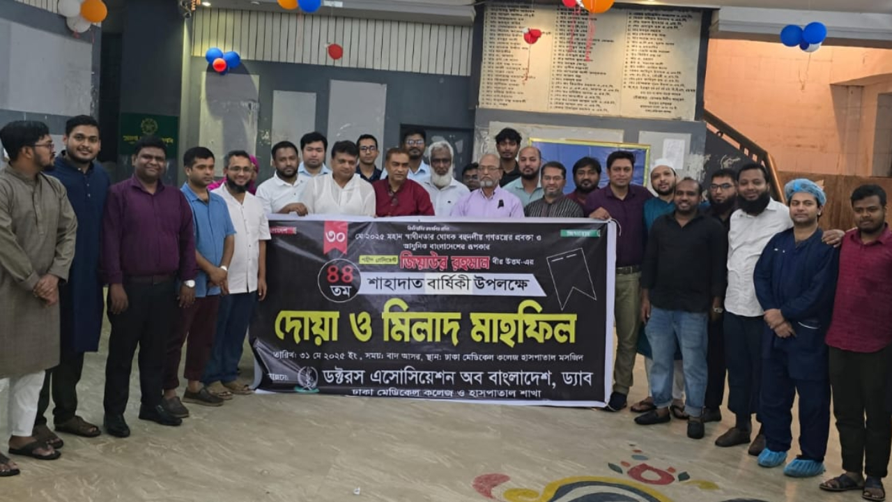 ঢামেকে জিয়াউর রহমানের ৪৪তম শাহাদাতবার্ষিকীতে দোয়া মাহফিল