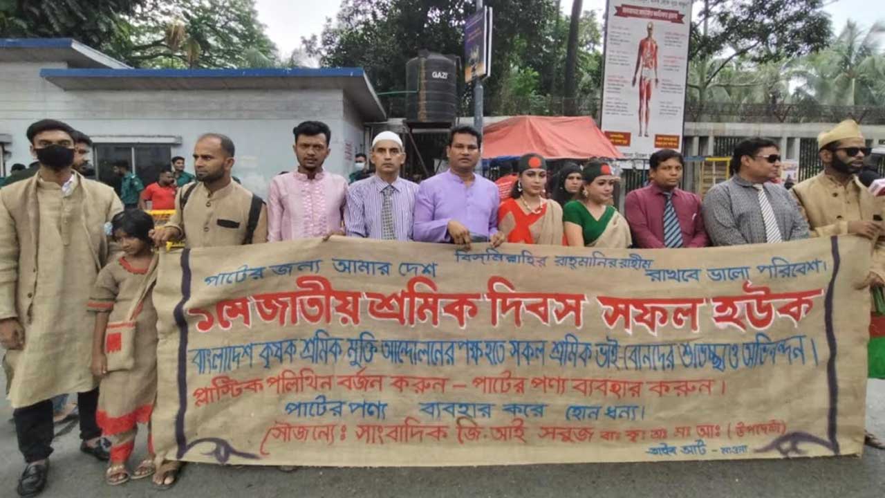 মে দিবসে ভিন্নধর্মী আয়োজনে পাটজাত পণ্য ব্যবহারের আহ্বান