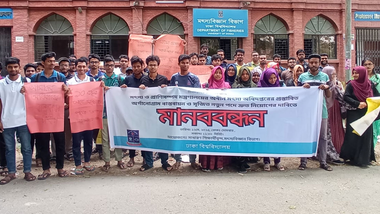 মৎস্য অধিদপ্তরের প্রস্তাবিত অর্গানোগ্রাম বাস্তবায়ন ও নিয়োগ দাবি