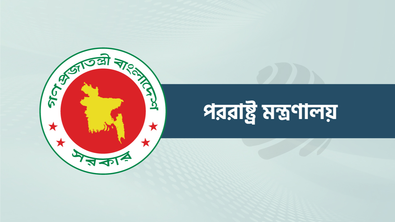 ফজলুর রহমানের মন্তব্য একান্ত ব্যক্তিগত : পররাষ্ট্র মন্ত্রণালয়