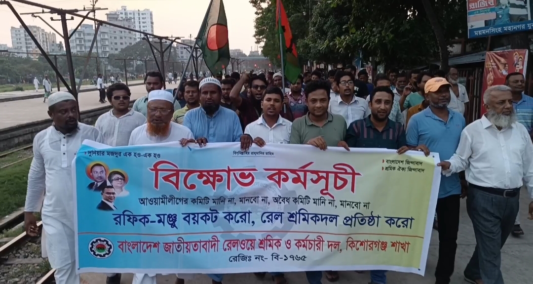 রেলওয়ে শ্রমিক দলের কমিটি বাতিলের দাবিতে ময়মনসিংহে বিক্ষোভ