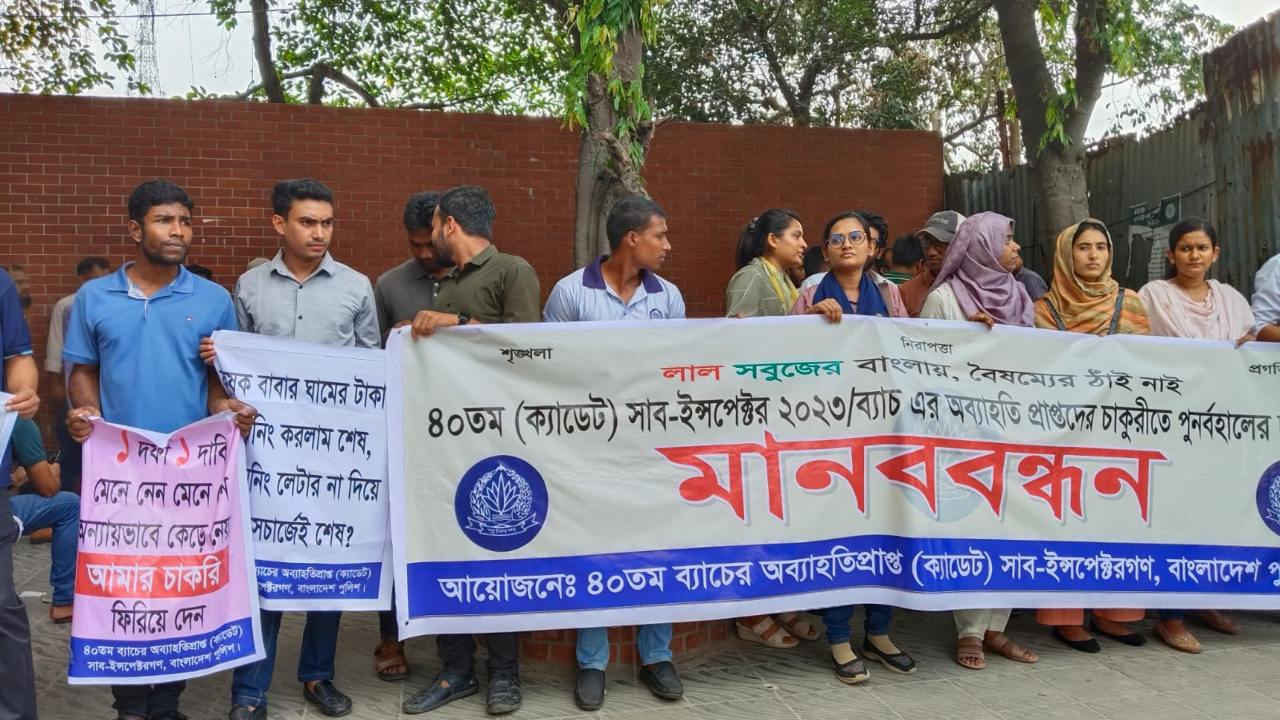 চাকরিচ্যুত সাব-ইন্সপেক্টরদের পুনর্বহালের দাবিতে মানববন্ধন