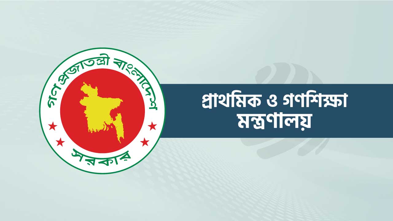 দেশের ১১ সরকারি প্রাথমিক স্কুলের নাম পরিবর্তন