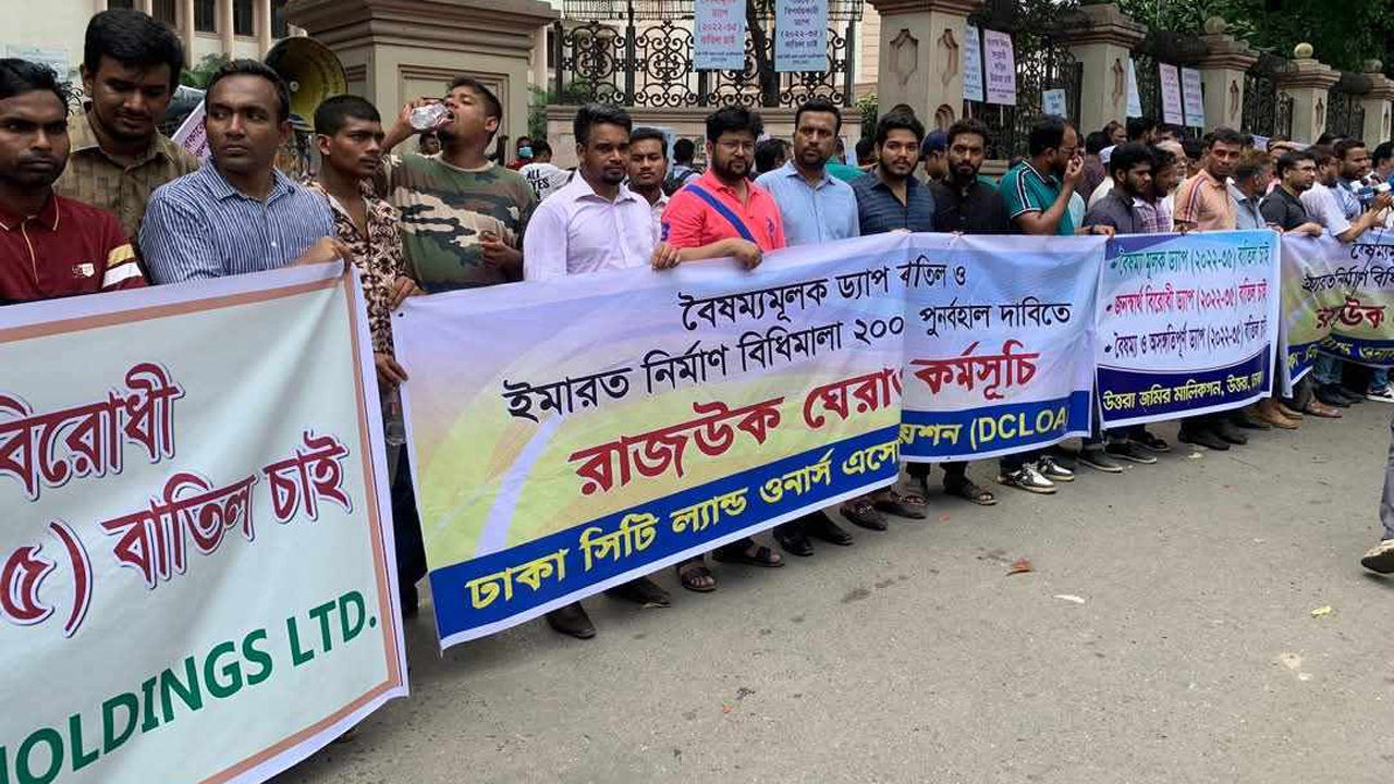 রাজউকের বিরুদ্ধে ‘ড্যাপ-দুর্নীতির’ অভিযোগ, সড়কে নেমেছেন জমির মালিকরা