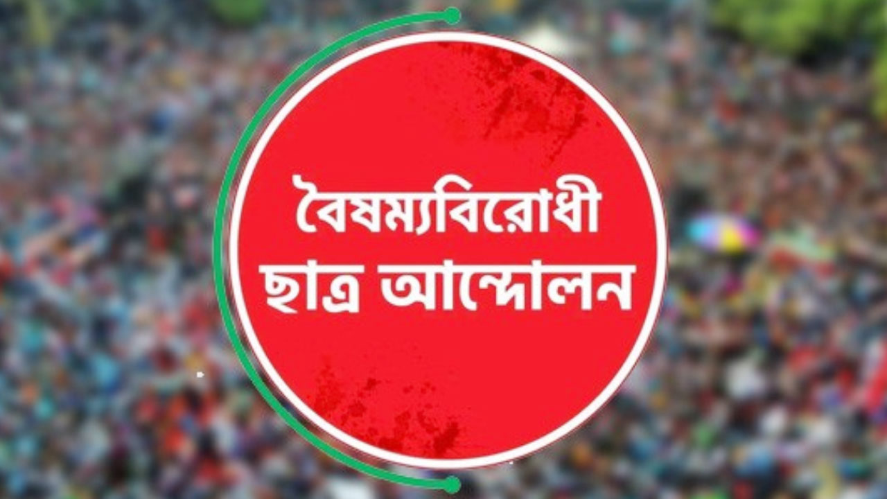 কুড়িগ্রামে  বৈষম্য বিরোধী সমন্বয়কদের দু’গ্রুপে সংঘর্ষ, আহত ৪
