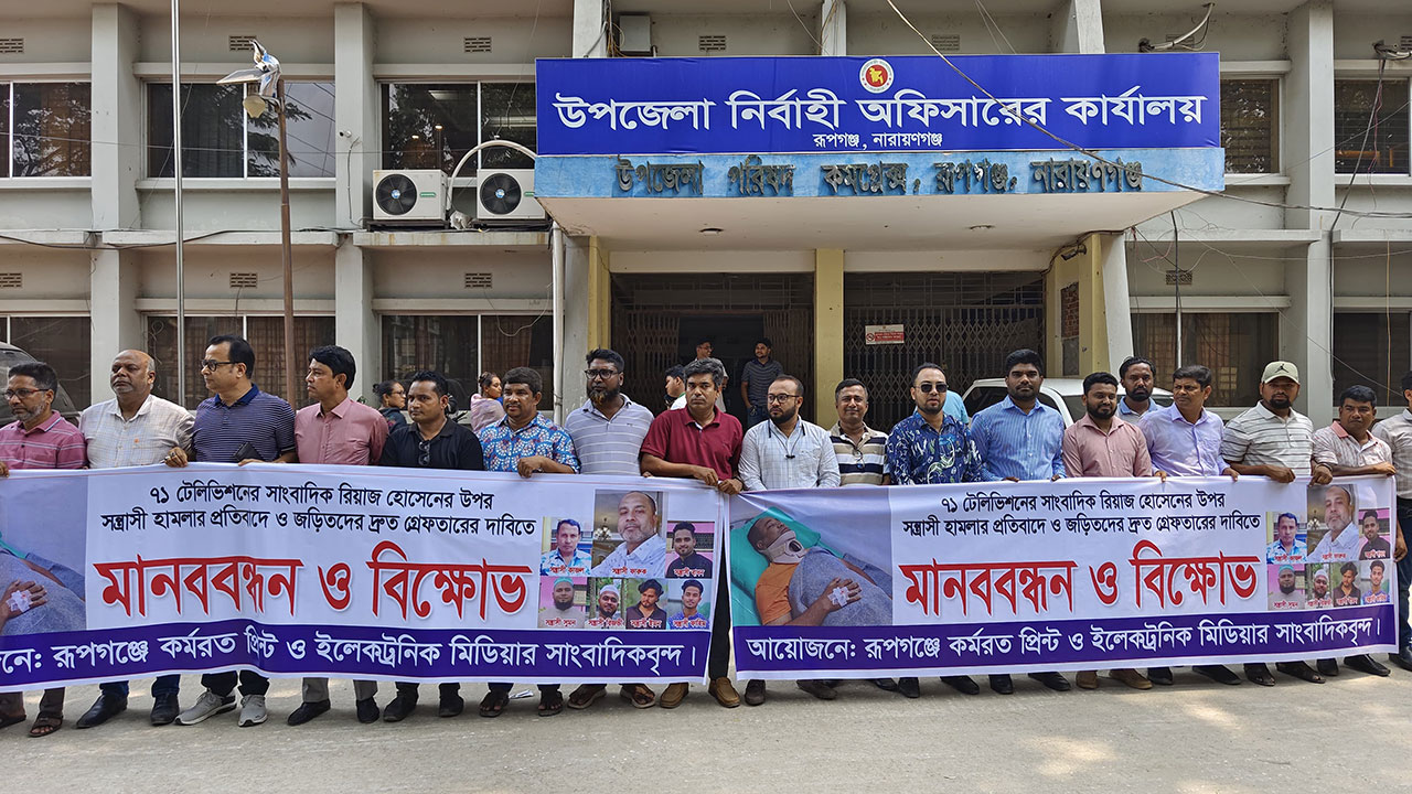 রূপগঞ্জে সাংবাদিক রিয়াজের ওপর হামলার প্রতিবাদে বিক্ষোভ