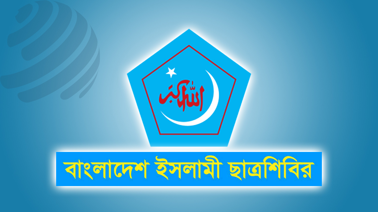 ব্যক্তি-দলীয় স্বার্থের ঊর্ধ্বে উঠে ঐক্য সমুন্নত রাখার আহ্বান শিবিরের