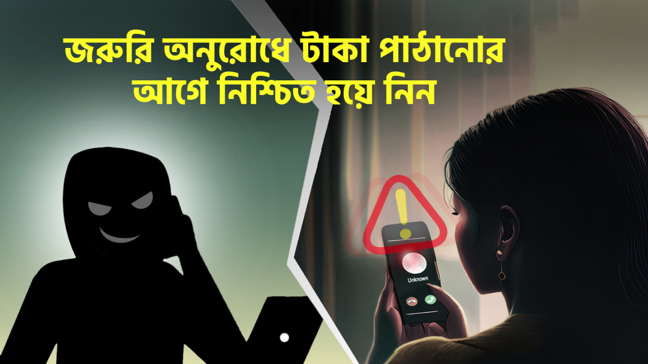 মোবাইলে প্রিয়জনের অনুরোধে টাকা পাঠানোর আগে নিশ্চিত হয়ে নিন