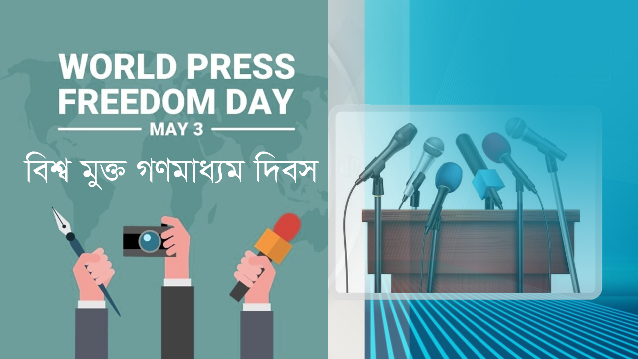 বিশ্ব মুক্ত গণমাধ্যম দিবসে বাংলাদেশের গণমাধ্যমের বাস্তবতা