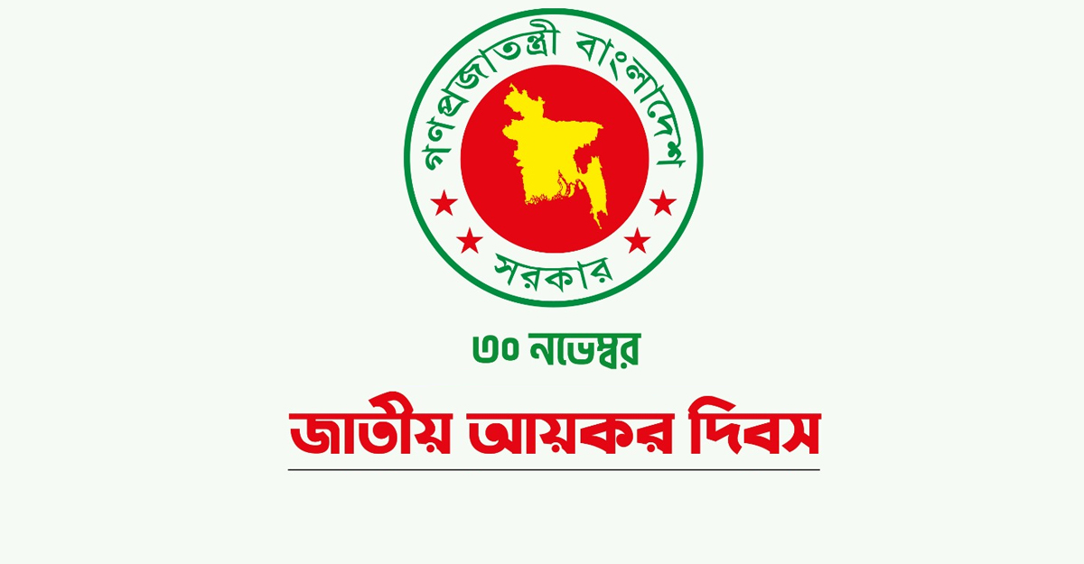 আয়কর দিবস : ক্যালেন্ডারে আছে, বাস্তবে নেই